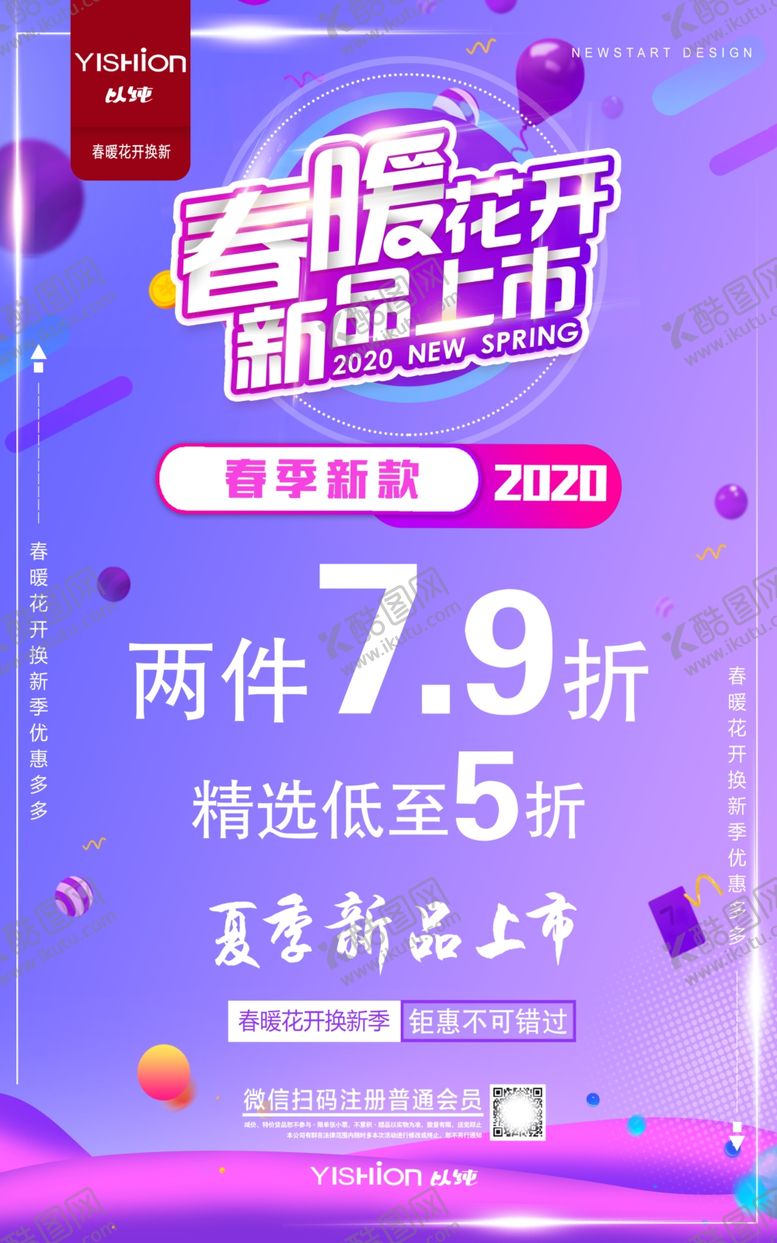 编号：96426906251803082040【酷图网】源文件下载-春暖花开新品上市