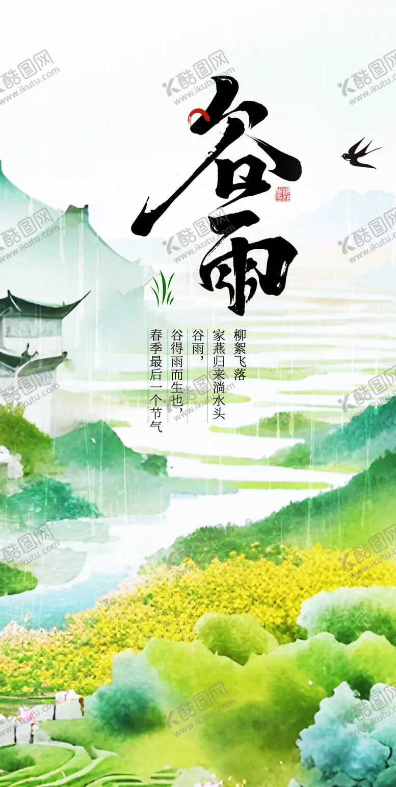 编号：42083711291325022377【酷图网】源文件下载-谷雨插画海报