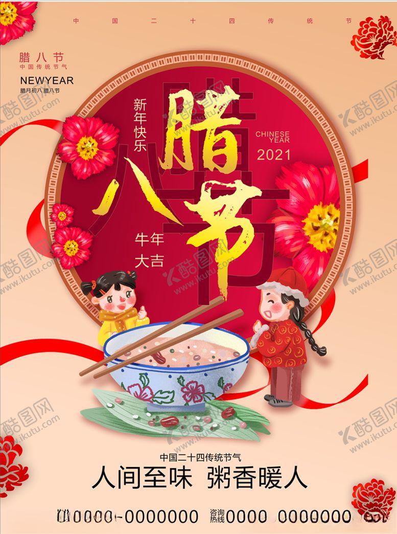 编号：50721205071138271040【酷图网】源文件下载-腊八节