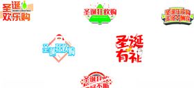 圣诞元旦快乐双节狂欢图片