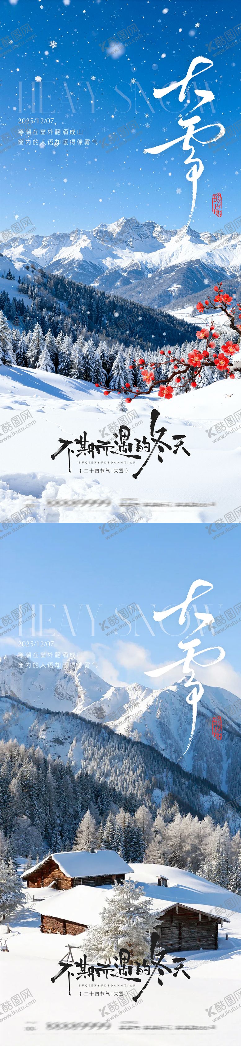 编号：97123612021428362600【酷图网】源文件下载-大雪节气海报