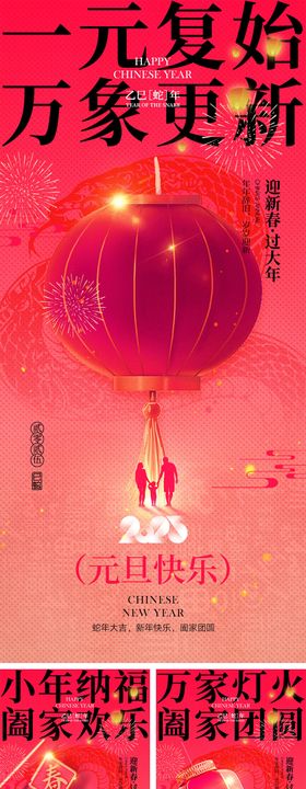 2025蛇年元旦小年除夕海报