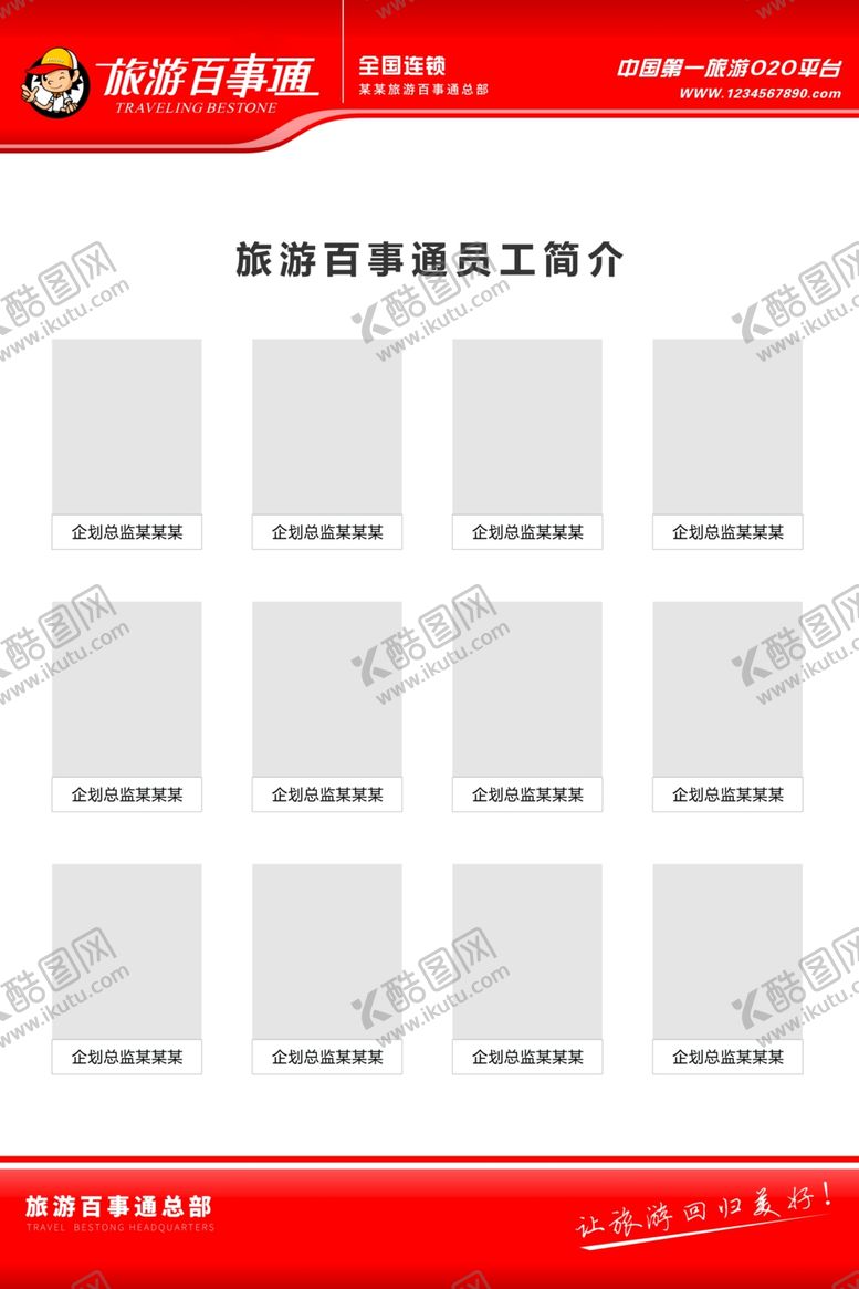 编号：84727404301032181943【酷图网】源文件下载-红色员工简介