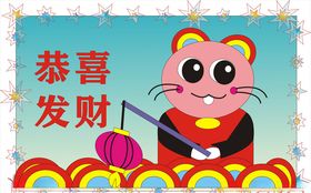 鼠年卡通形象