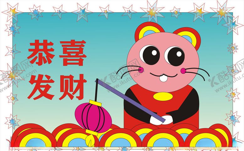 编号：98878307011643393660【酷图网】源文件下载-卡通鼠年恭喜发财