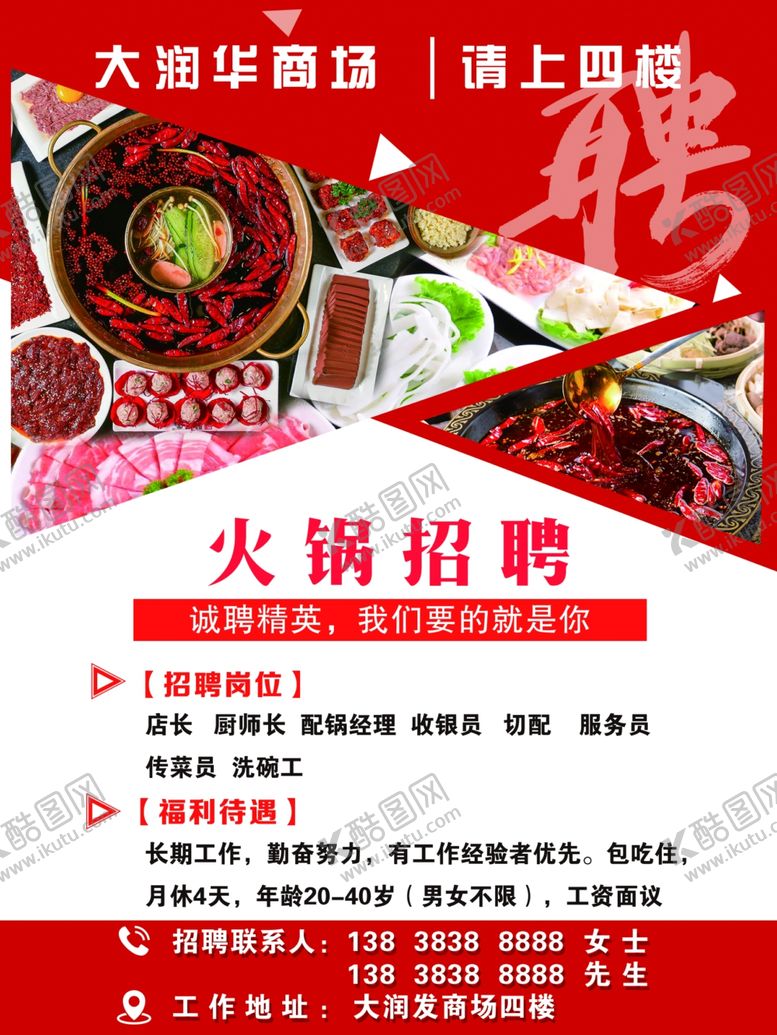 编号：18895009282127057976【酷图网】源文件下载-火锅招聘