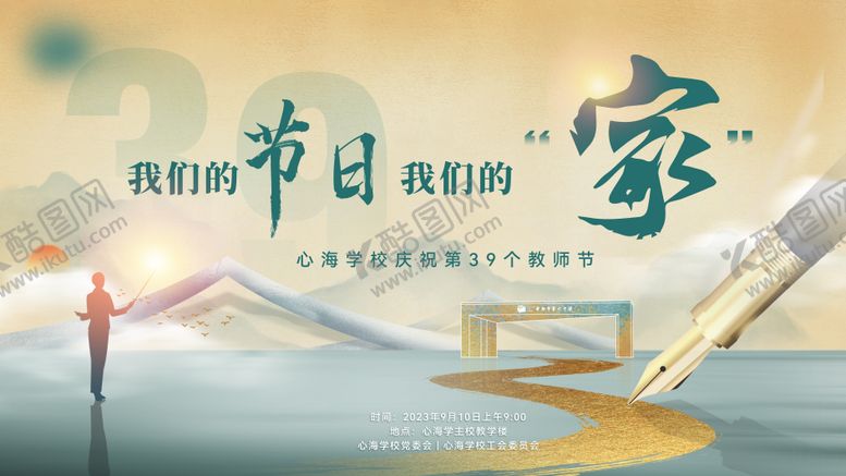 编号：17403409080758219825【酷图网】源文件下载-教师节展板