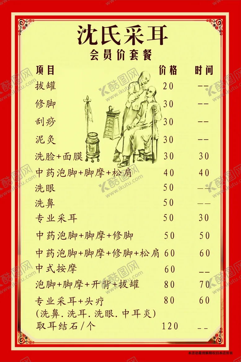 编号：87300105091044159892【酷图网】源文件下载-采耳价格表养生馆