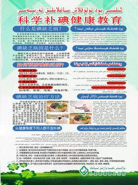 科学补碘健康教育
