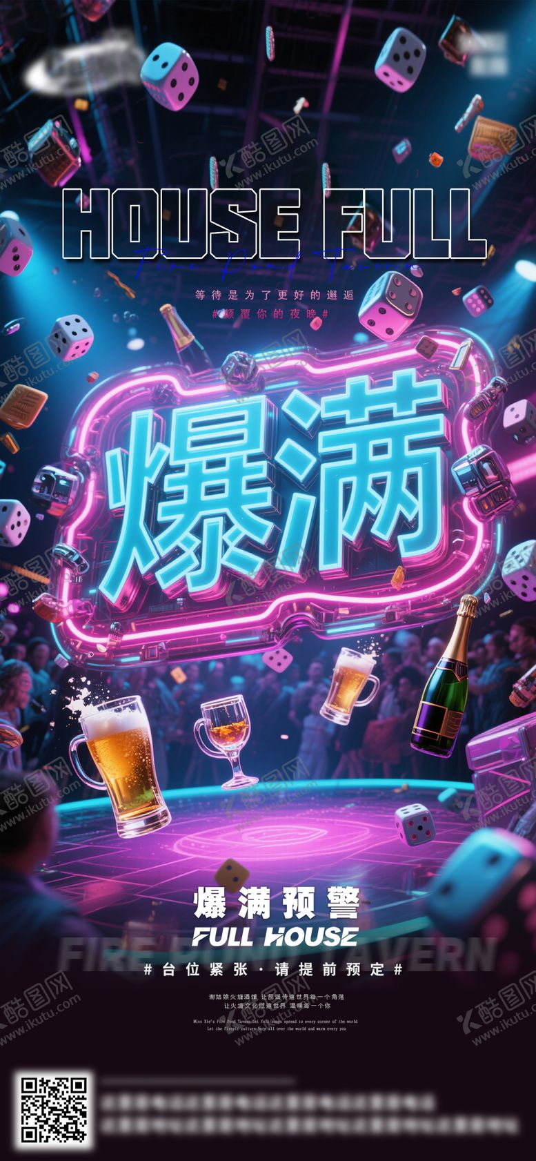 编号：11988209200507249843【酷图网】源文件下载-酒吧日常爆满预告海报