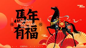马年有福喜庆插画