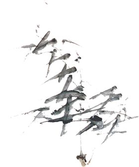 水墨竹子手绘中堂画底纹植物