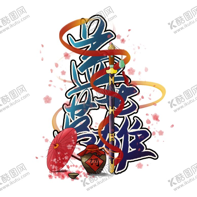 编号：39437410132337548283【酷图网】源文件下载-盖世英雄字体设计