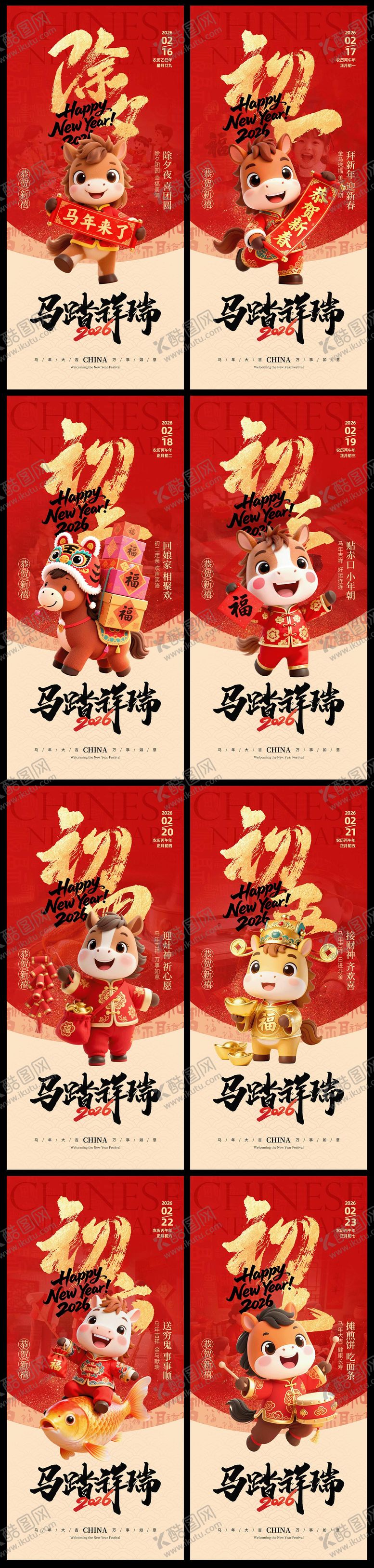 编号：82003302121825412590【酷图网】源文件下载-2026马年新年年俗除夕系列海报