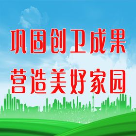 巩固创卫成果迎接国家复审