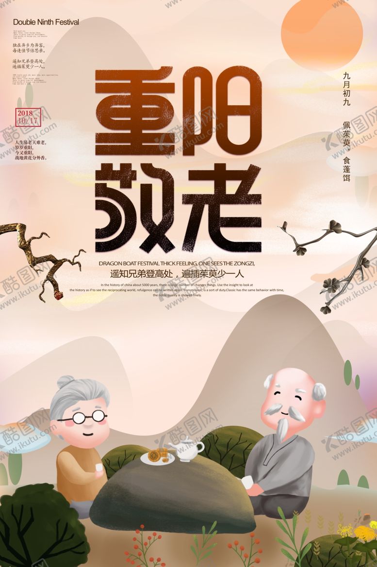 编号：64448607060451382552【酷图网】源文件下载-重阳节