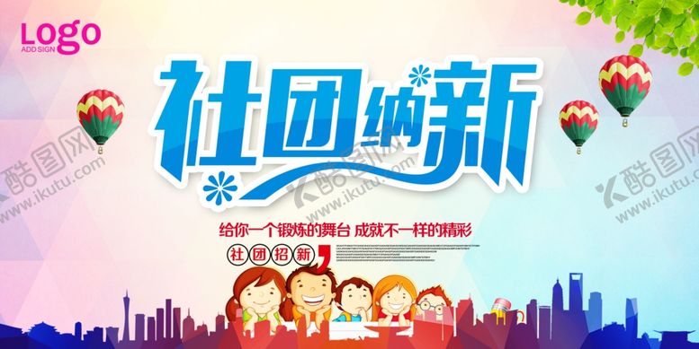 编号：87160210102238212521【酷图网】源文件下载-社团招新