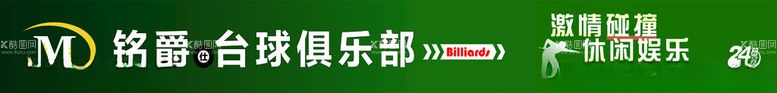 编号：66380602192317205046【酷图网】源文件下载-台球俱乐部