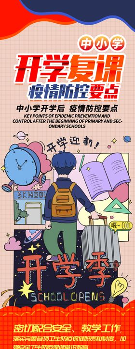 一图了解开学复课学生防护指南