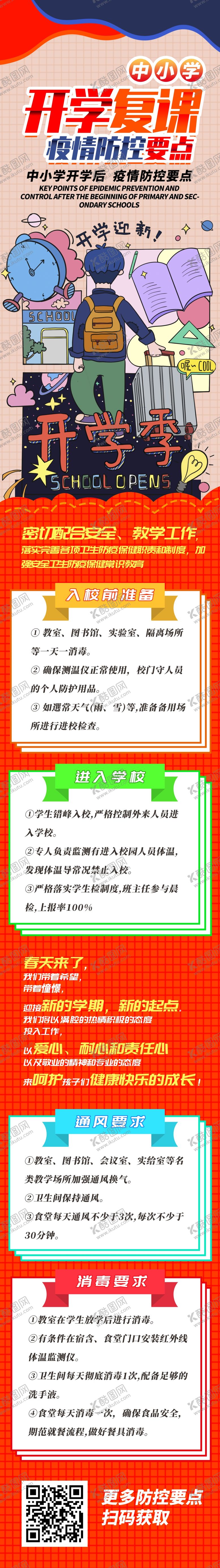编号：43859609302037457574【酷图网】源文件下载-开学复课