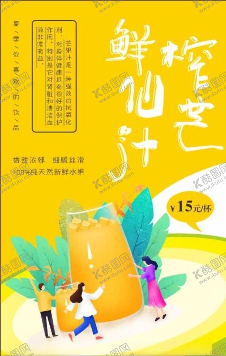 编号：69490910121014473245【酷图网】源文件下载-鲜榨仙芒汁