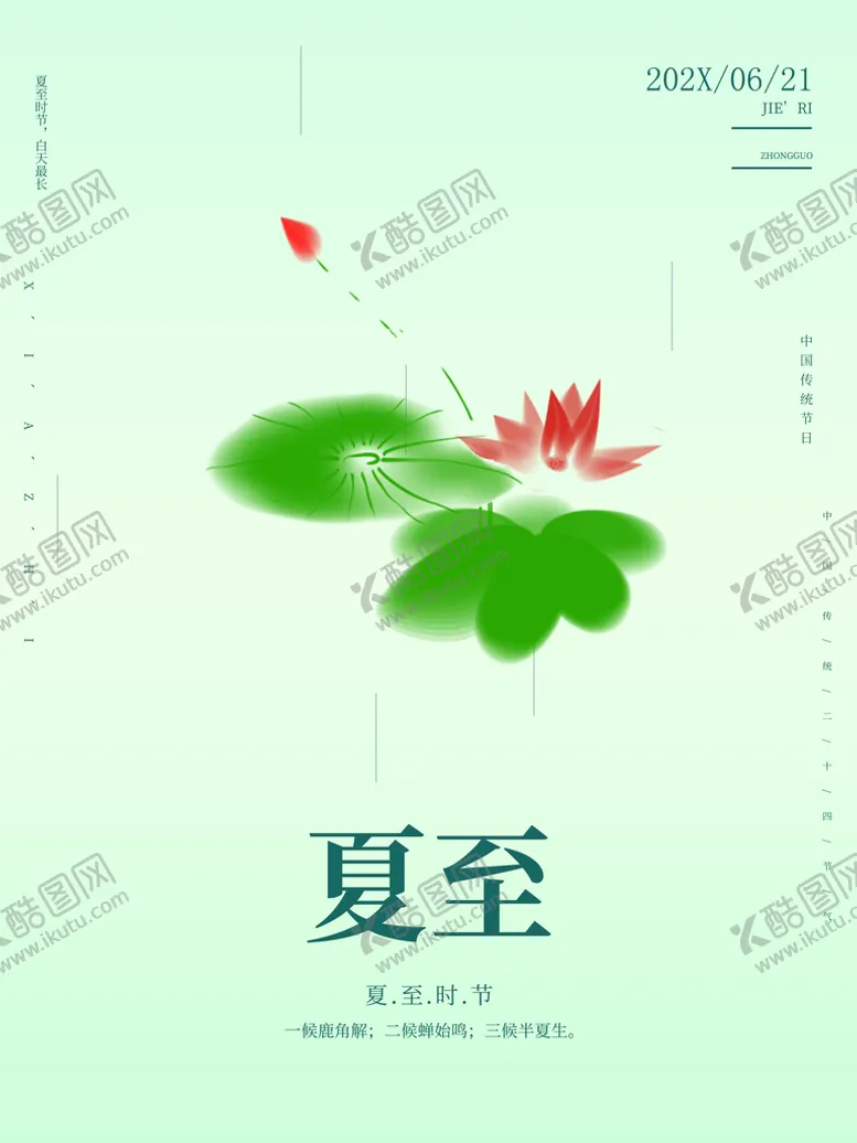 编号：34581209241128329871【酷图网】源文件下载-夏至
