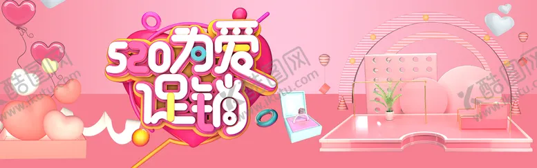 编号：74219310070515073170【酷图网】源文件下载-520为爱促销