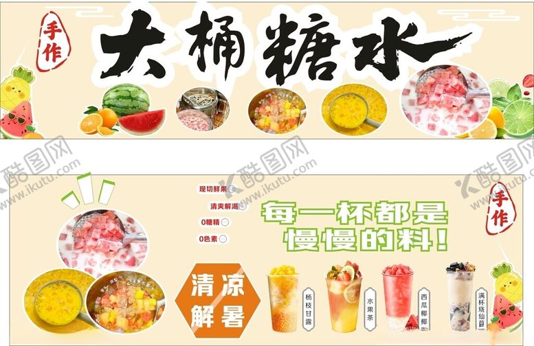 编号：14493307020526202525【酷图网】源文件下载-大桶糖水