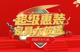 超级惠装家具大放送