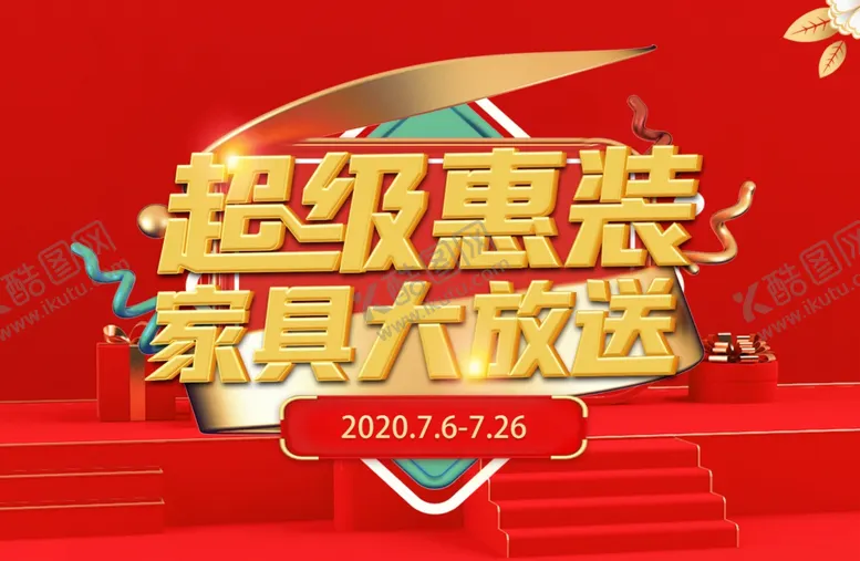 编号：84074406250802395288【酷图网】源文件下载-超级惠装家具大放送