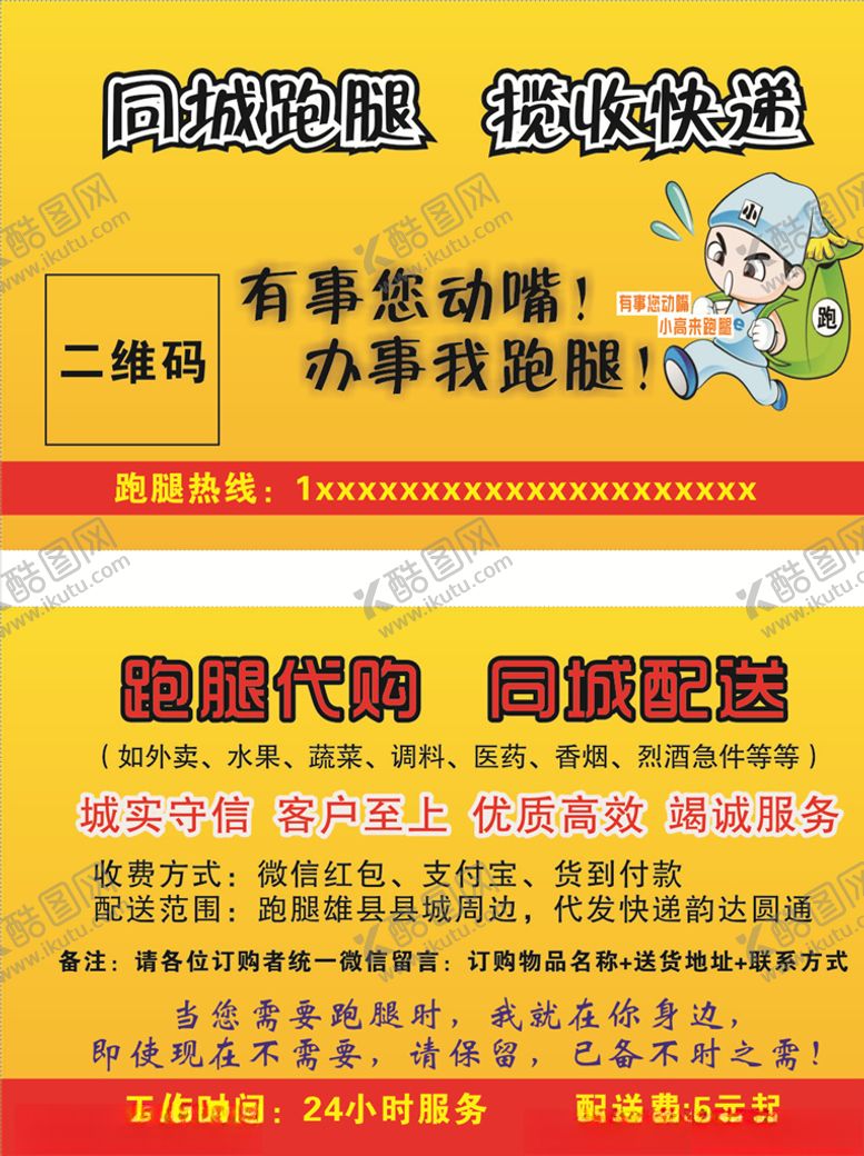 编号：99671110080101402719【酷图网】源文件下载-跑腿名片