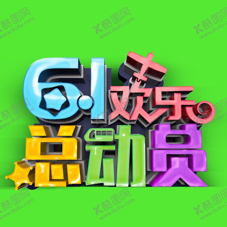 编号：51326610272134325552【酷图网】源文件下载-儿童节素材