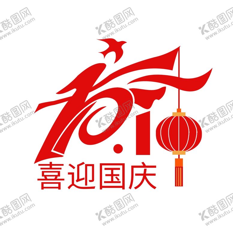 编号：97613902110317492158【酷图网】源文件下载-国庆节艺术字