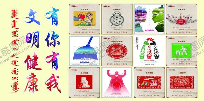 编号：92109309270641519657【酷图网】源文件下载-文明健康有你有我