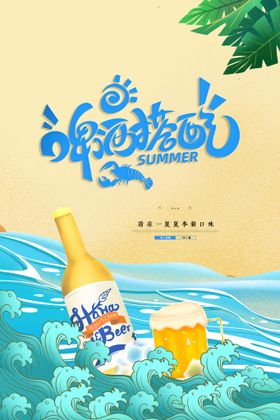 音乐啤酒节海报