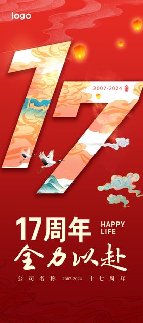 17周年全力以赴红色展架