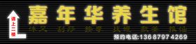 冲孔发光字招牌