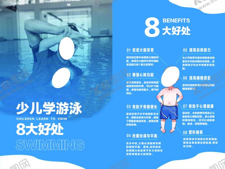 编号：54069302171324073831【酷图网】源文件下载-少儿游泳八大好处