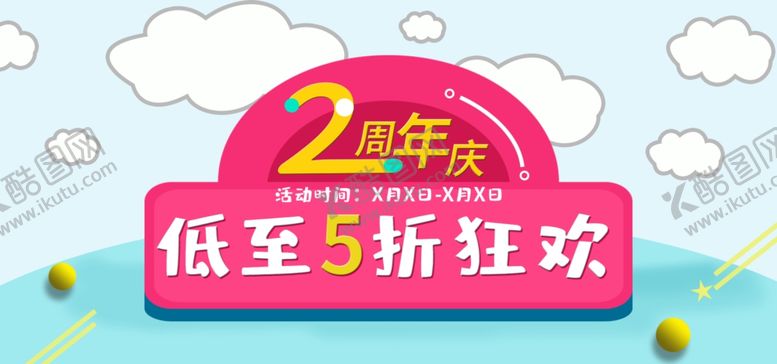 编号：62305209280111485556【酷图网】源文件下载-周年庆