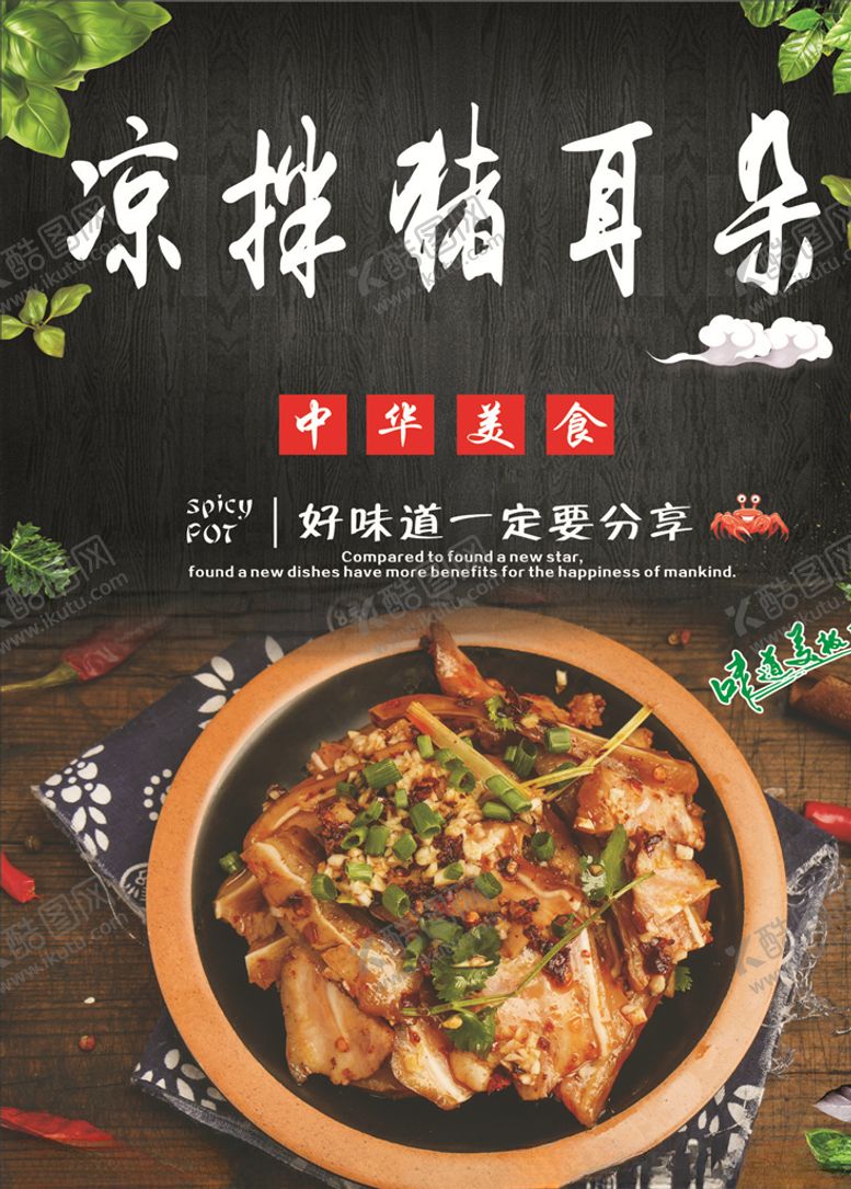 编号：33459909161001545075【酷图网】源文件下载-凉拌猪耳朵海报