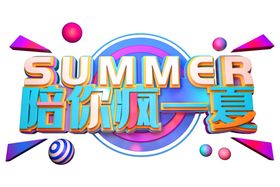 陪你疯一夏字体字形主题海报素材