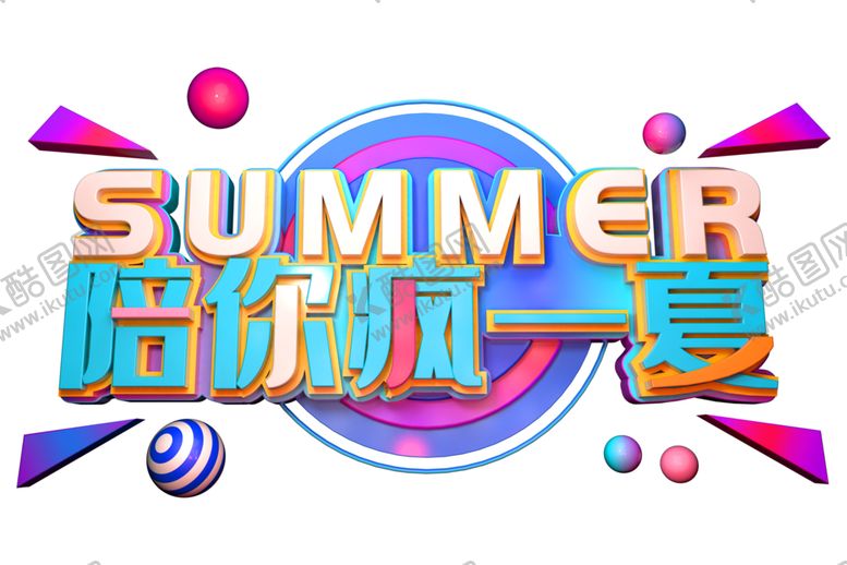 编号：47495605180548561941【酷图网】源文件下载-陪你疯一夏字体字形主题海报素材