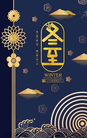冬至海报