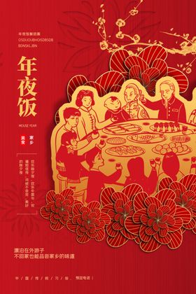 年夜饭美食促销活动宣传海报素材