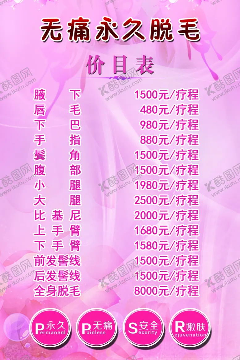 编号：92861007030833549899【酷图网】源文件下载-永久脱毛价目表粉色