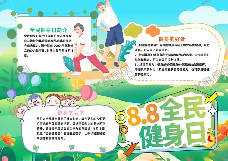 编号：32326712222339428634【酷图网】源文件下载-卡通风全民健身日word手抄报