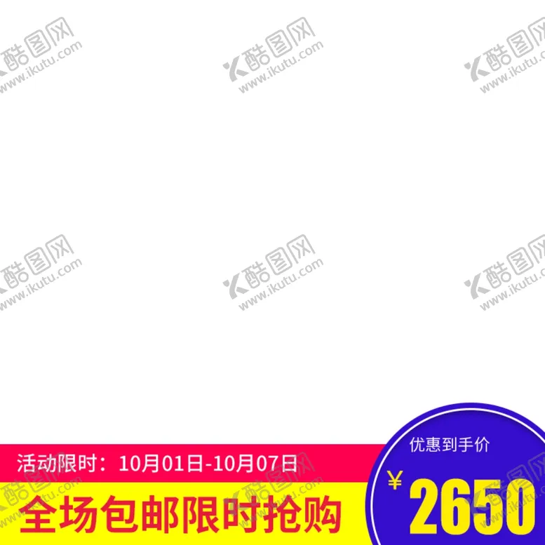 编号：59859406282254369685【酷图网】源文件下载-淘宝主图框
