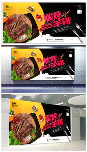 烤羊排展板