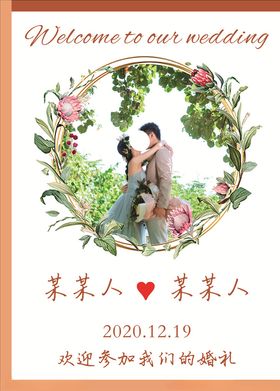 橙色婚礼水牌