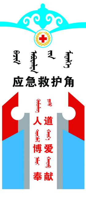 红十字会应急救护点